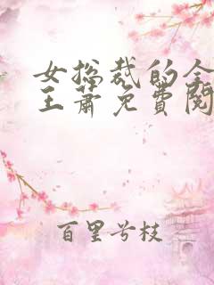 女总裁的全能兵王萧免费阅读