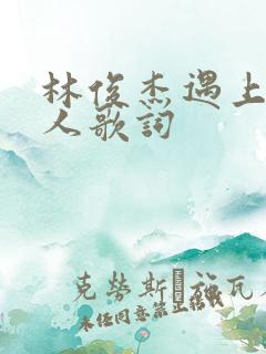 林俊杰遇上对的人歌词