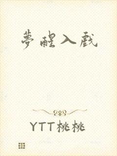 梦醒入戏