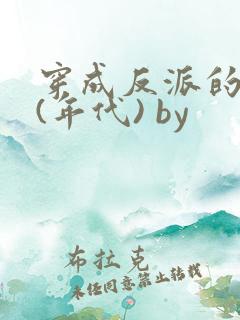 穿成反派的前妻(年代) by