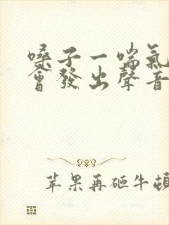 嗓子一喘气气管会发出声音