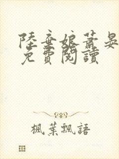 陆弃娘萧晏全文免费阅读