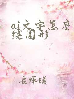 ai文字怎么环绕图形