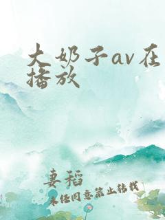 大奶子av在线播放