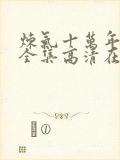炼气十万年免费全集高清在线观看