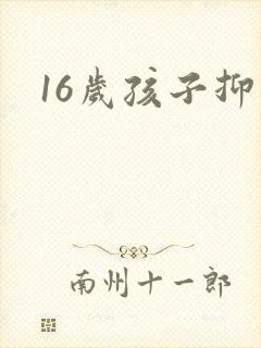 16岁孩子抑郁