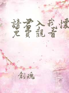 请君入我怀网剧免费观看 请君入我怀网剧免费观看