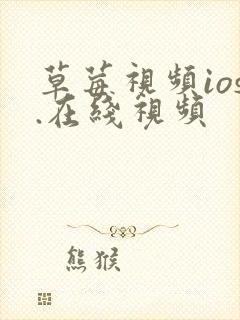 草莓视频ios.在线视频