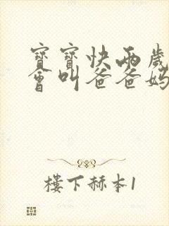 宝宝快两岁了只会叫爸爸妈妈怎么办