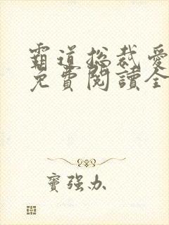 霸道总裁爱上我免费阅读全部漫画版