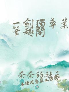 一剑独尊叶玄新笔趣阁