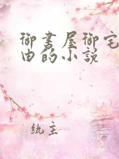 御书屋御宅屋自由的小说