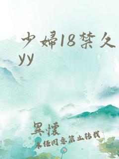 少妇18禁久久yy