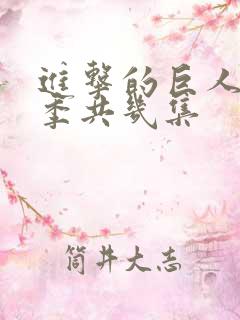 进击的巨人第二季共几集