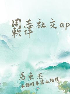 同志社交app软件
