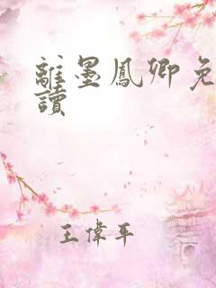 离墨凤卿免费阅读 离墨凤卿免费阅读