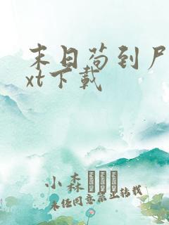 末日苟到尸帝txt下载