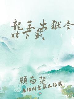 龙王出狱全集txt下载