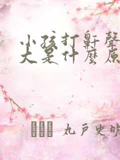 小孩打鼾声音很大是什么原因