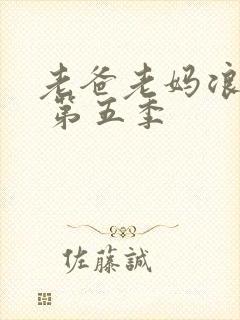 老爸老妈浪漫史 第五季