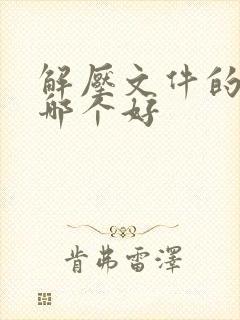 解压文件的软件哪个好