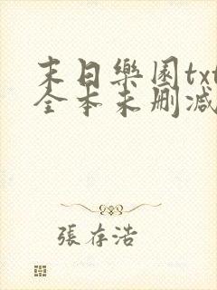 末日乐园txt全本未删减下载