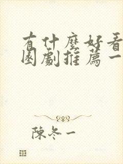 有什么好看的校园剧推荐一下
