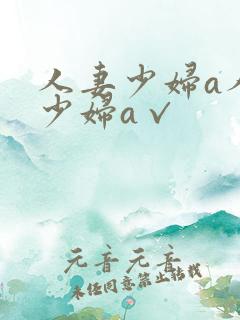 人妻少妇a人妻少妇a√ 人妻少妇a人妻少妇a√