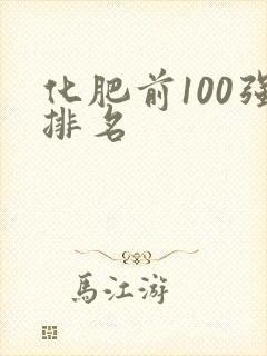化肥前100强排名 化肥前100强排名