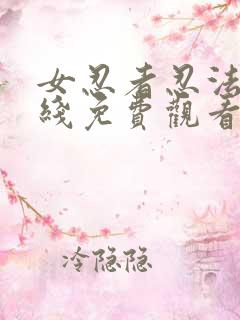 女忍者忍法帖在线免费观看完整版 女忍者忍法帖在线免费观看完整版