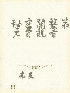 秘密关系第四集免费观看