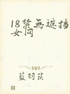 18禁无遮挡美女网