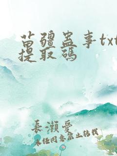 苗疆蛊事txt提取码