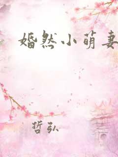 婚然小萌妻 婚然小萌妻