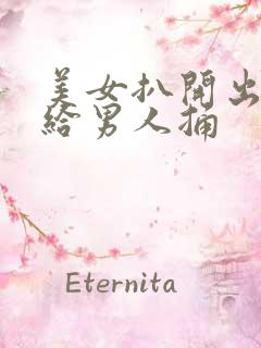 美女扒开出尿口给男人捅