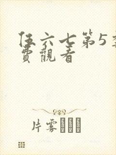 伍六七第5季免费观看