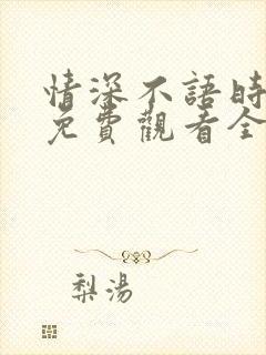 情深不语时短剧免费观看全集高清
