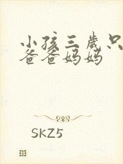 小孩三岁只会说爸爸妈妈