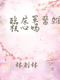 临床军医杂志是核心吗