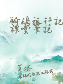 骑鹅旅行记笔记课堂笔记