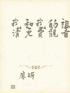 我和我的祖国高清免费观看完整版