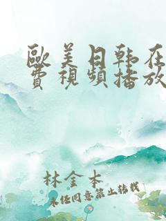 欧美日韩在线免费视频播放