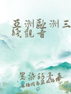 亚洲欧洲三区在线观看 亚洲欧洲三区在线观看