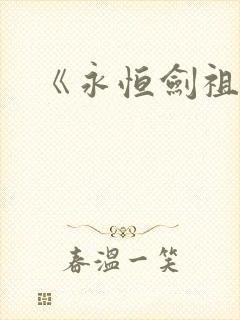 《永恒剑祖》