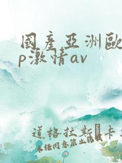 国产亚洲欧美3p激情av