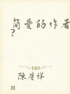 简爱的作者是谁?
