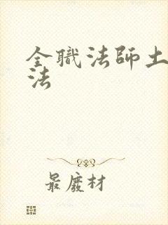 全职法师土系魔法