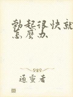 勃起很快就软了怎么办
