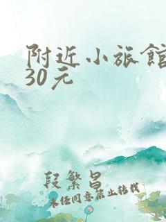 附近小旅馆住宿30元