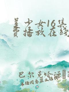 美少女16集免费播放在线观看